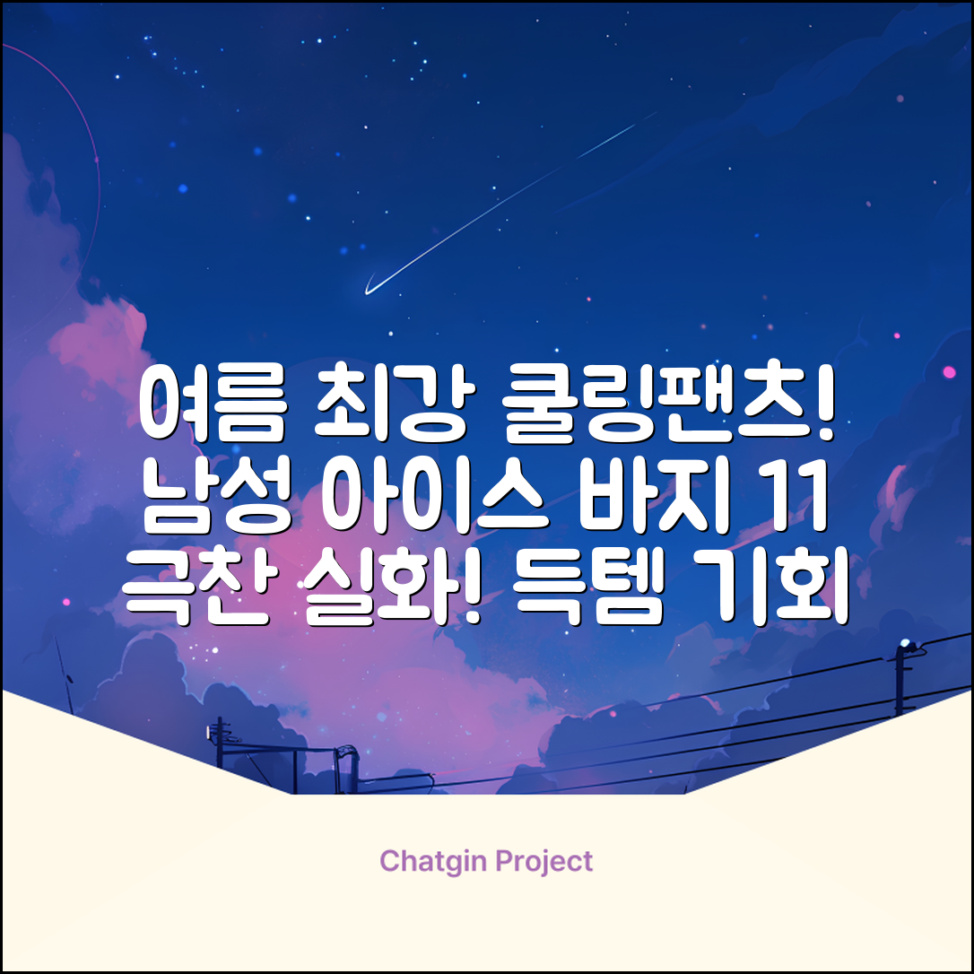 임잉 남자 남성 여름 바지 아이스 쿨링팬츠 1+1 추천 리뷰