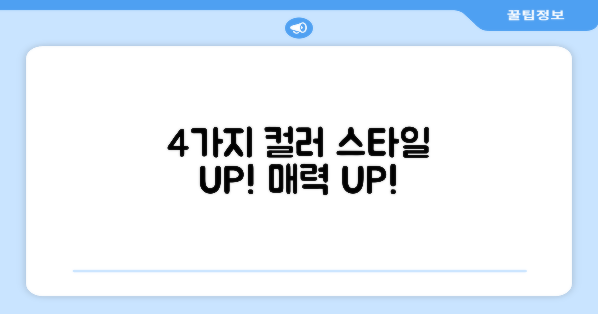 4가지 컬러, 스타일 UP