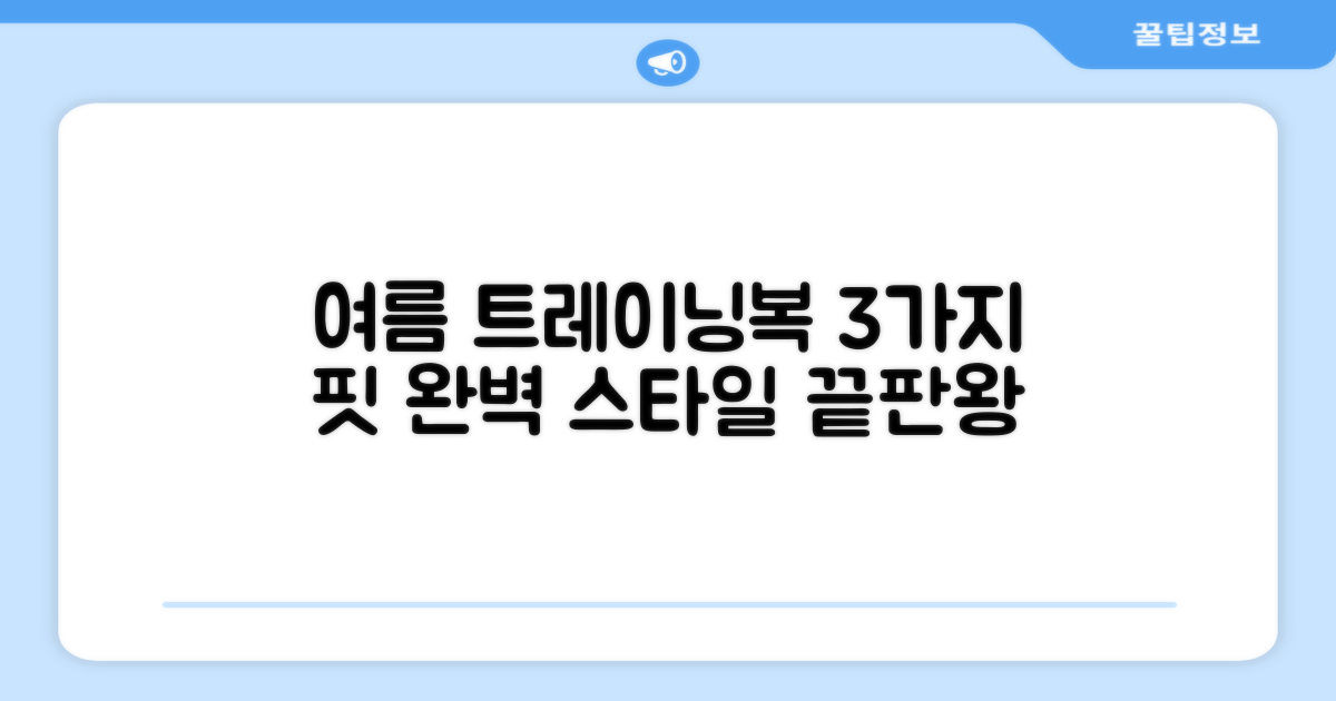 3가지 핏, 여름 트레이닝복 완성