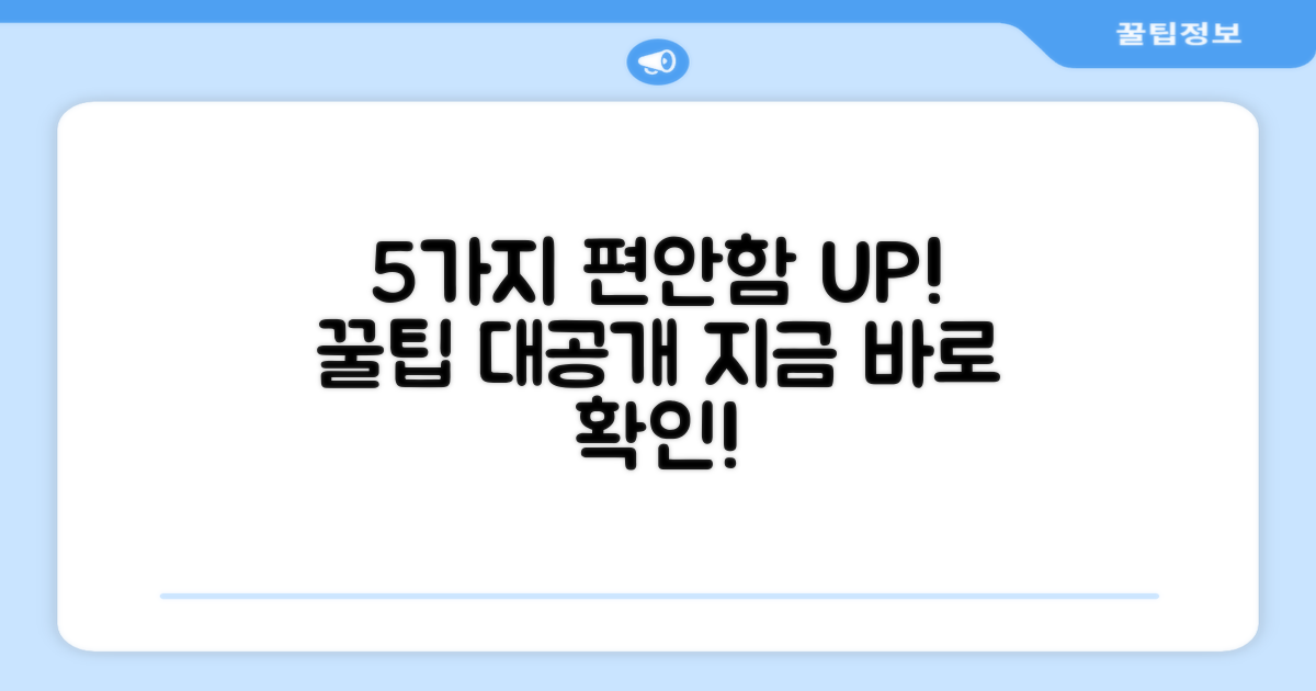 5가지 장점, 편안함 UP