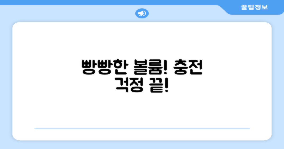 강력한 음량, 편리한 충전