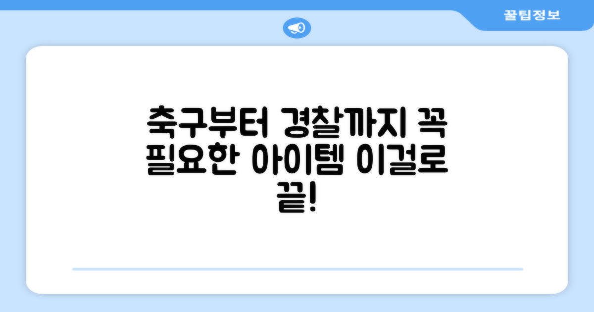 축구부터 경찰까지, 필수템