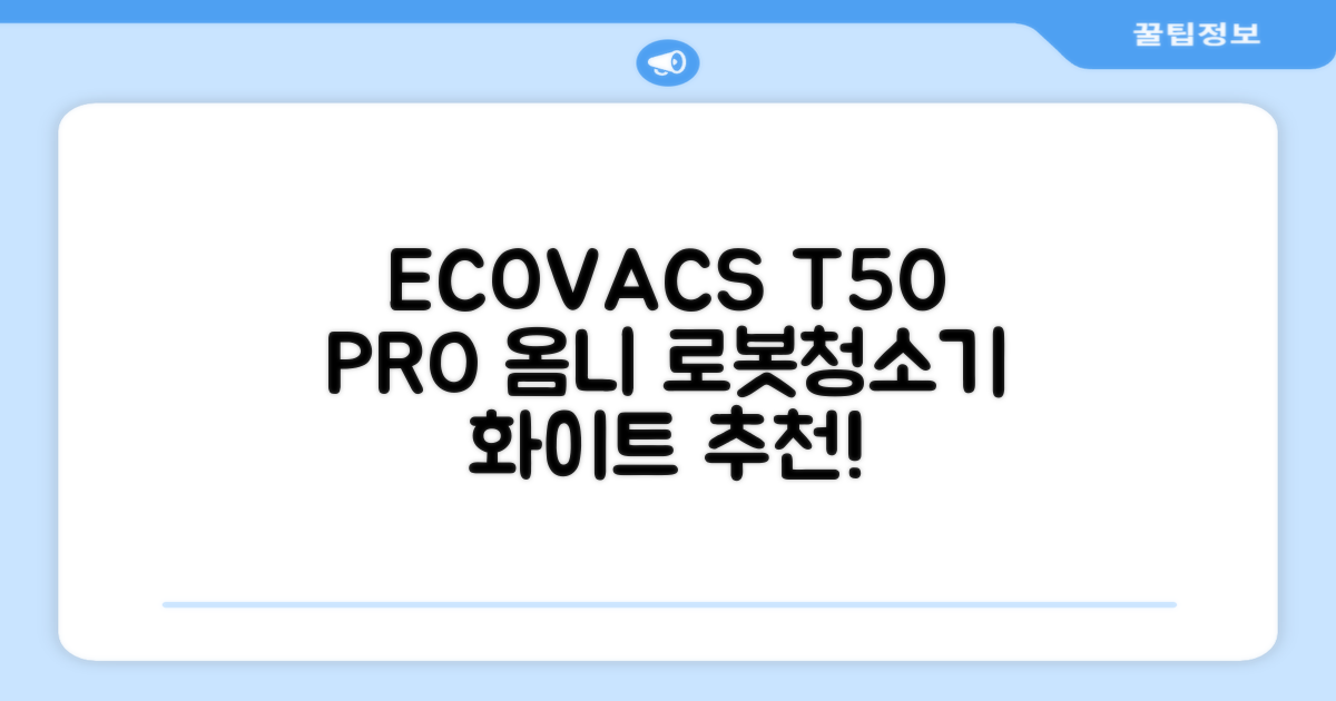 ECOVACS 디봇 T50 프로 옴니 로봇청소기 DDX67, 화이트 추천 리뷰