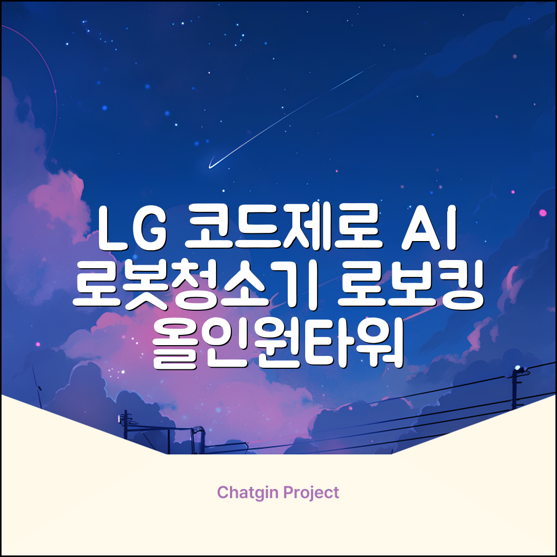 LG전자 코드제로 로보킹 AI 프리스탠딩 로봇청소기 + 올인원타워 세트 B93BHB 방문설치, 에센스화이트 추천 리뷰