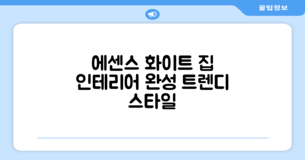 에센스화이트: 우리 집 인테리어 완성