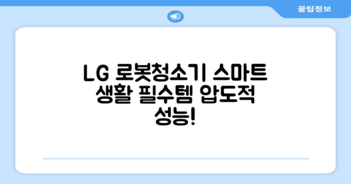 LG전자 로봇청소기: 스마트한 생활 필수템