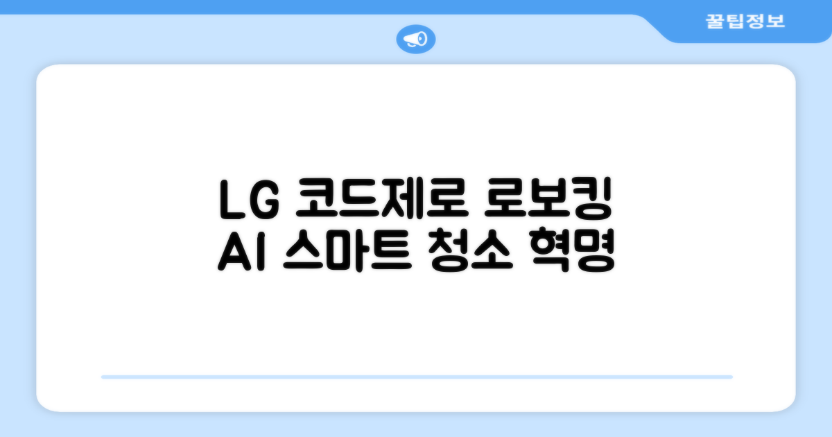 LG 코드제로 로보킹 AI: 똑똑한 청소 혁명
