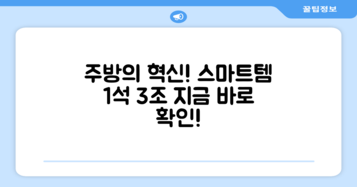 1석 3조, 스마트 주방템