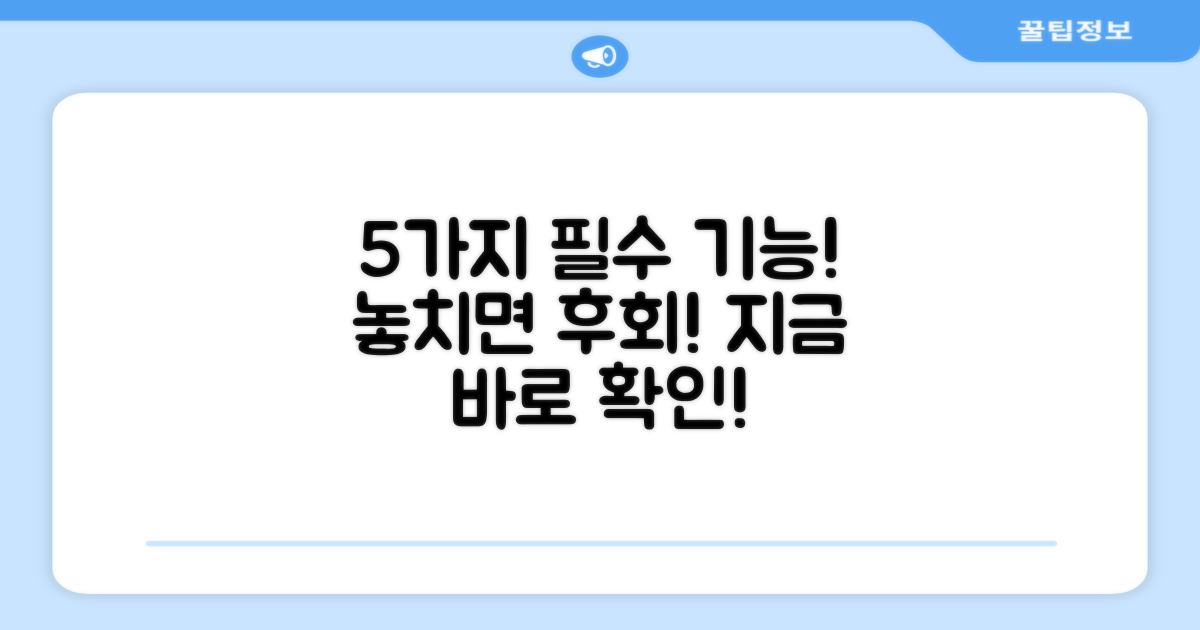 5가지 필수 기능 탑재