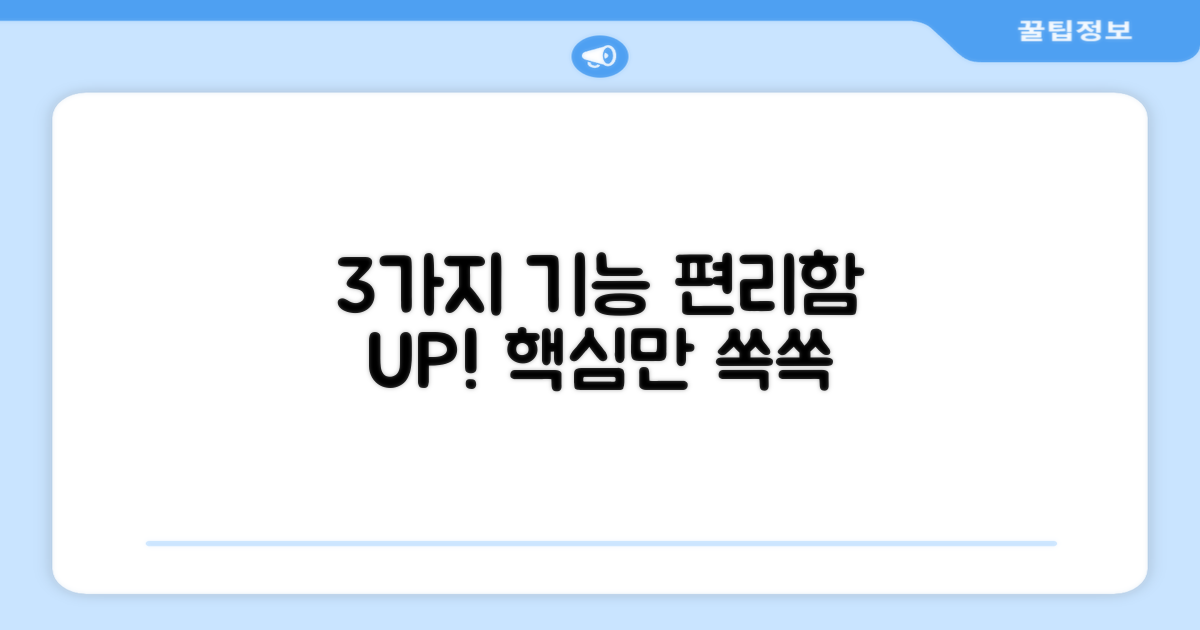 3가지 기능, 편리함 UP