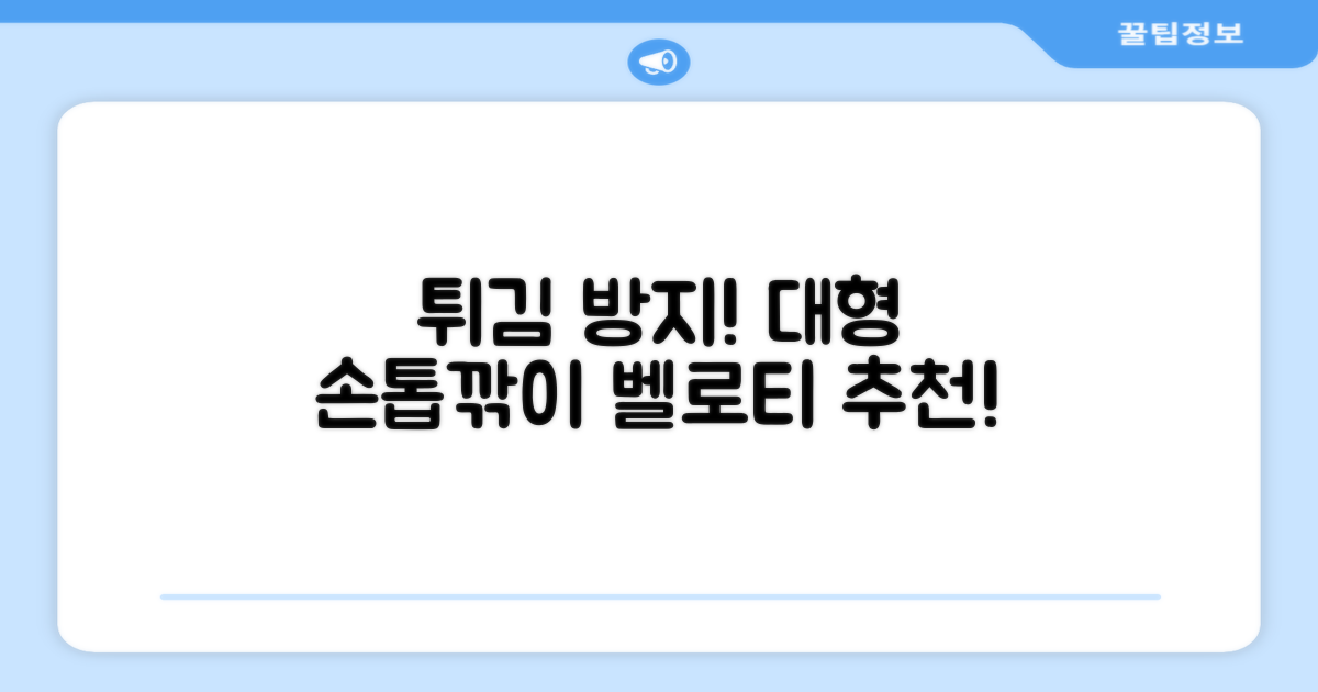 벨로티 손톱이 튀지않는 대형 손톱깎이, 유광실버, 1세트 추천 리뷰