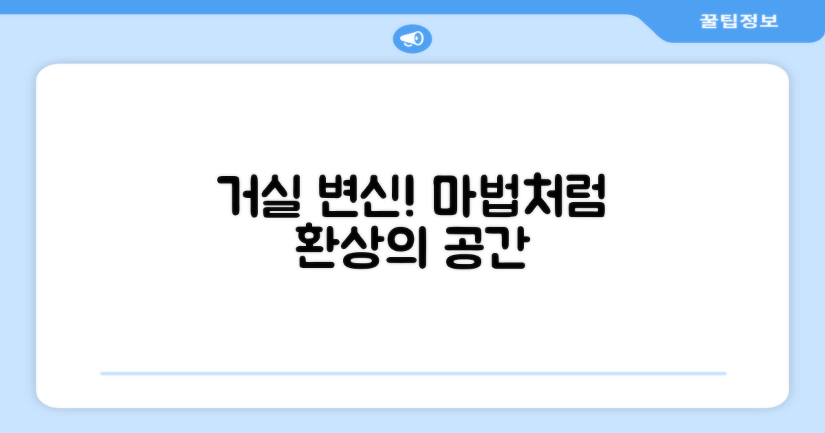 당신의 거실을 바꾸세요!