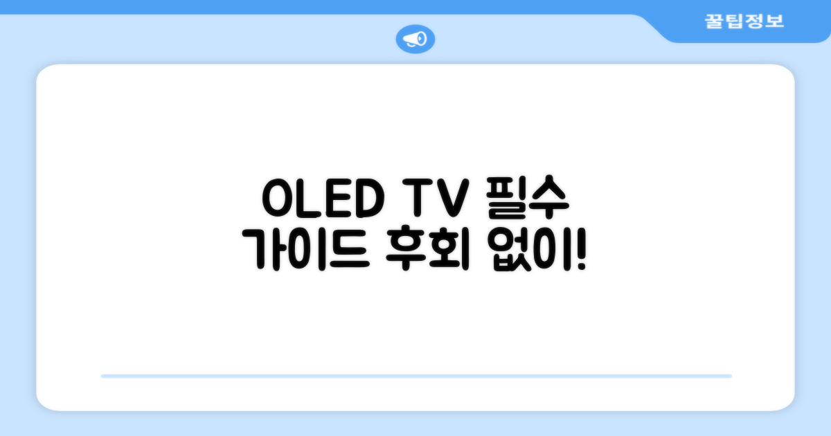 OLED TV, 제대로 선택하세요!