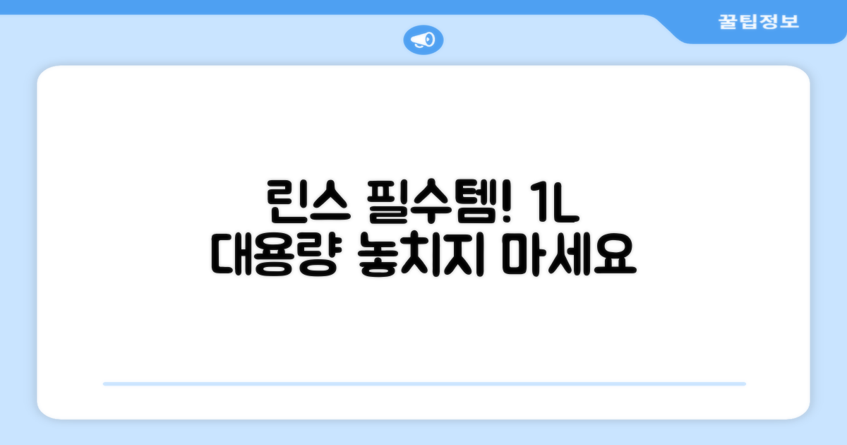 1L 대용량, 린스 필수템