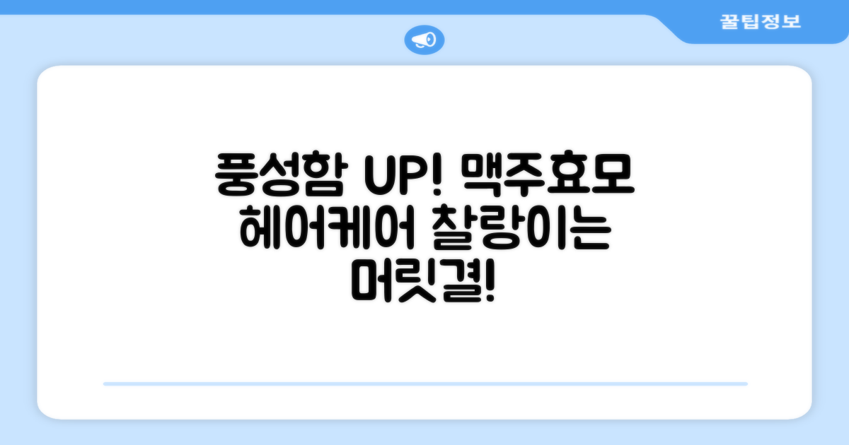 풍성함 UP! 맥주효모 헤어케어