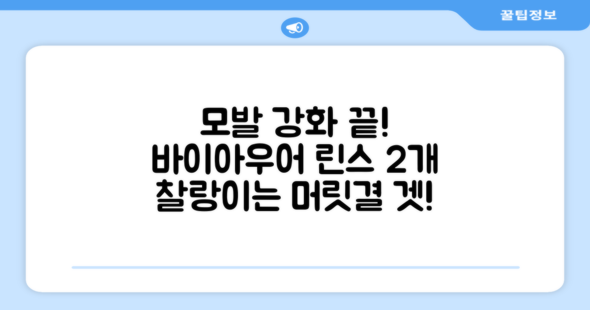 모발 강화, 바이아우어 린스 2개