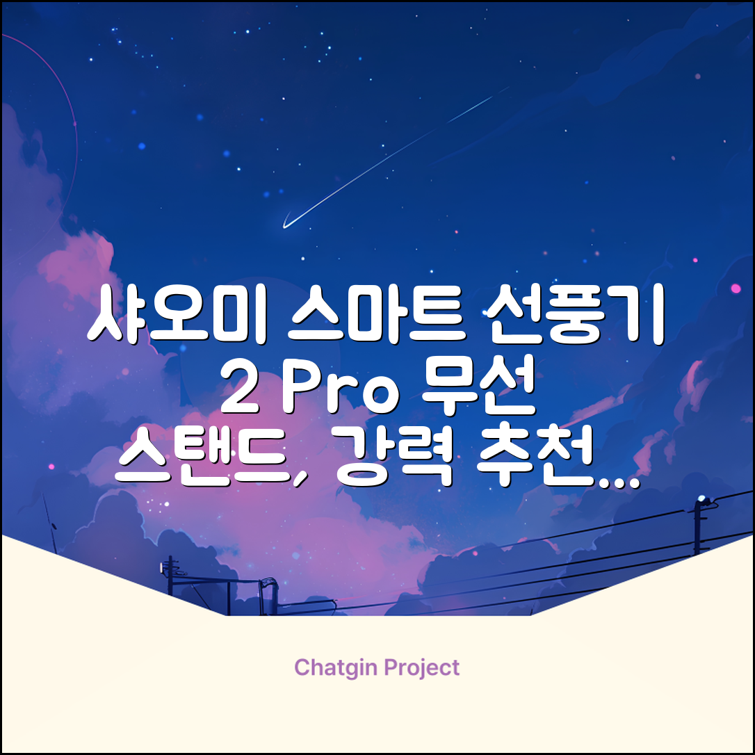 샤오미 스마트 무선 스탠드 선풍기2 Pro BPLDS03DM 추천 리뷰