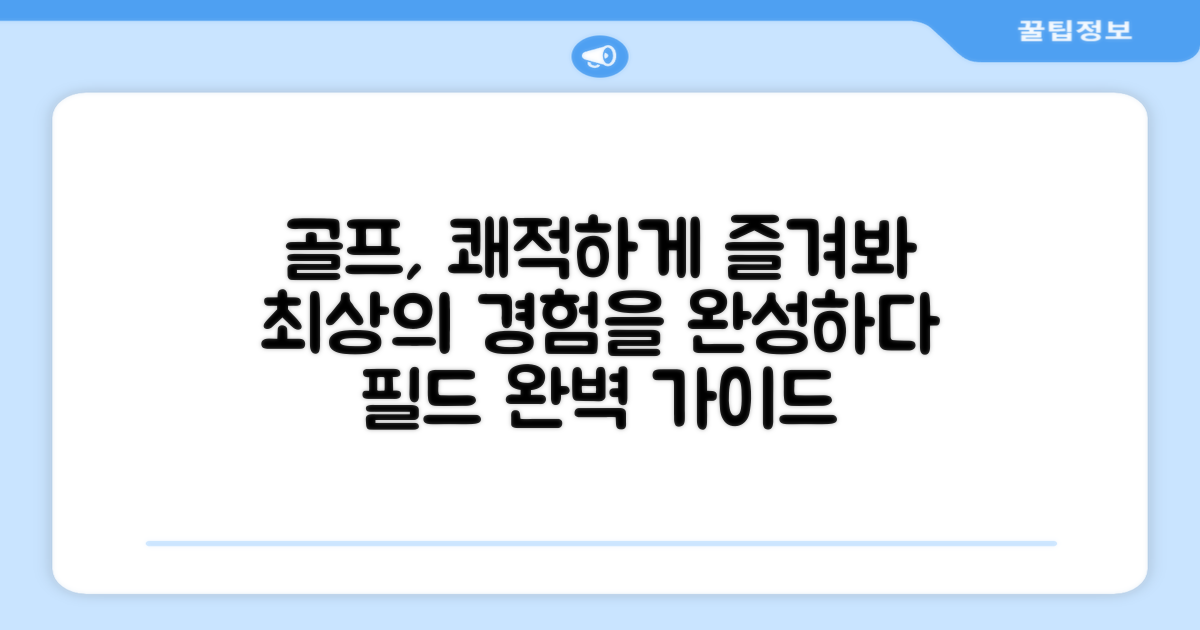 쾌적한 골프 경험 완성