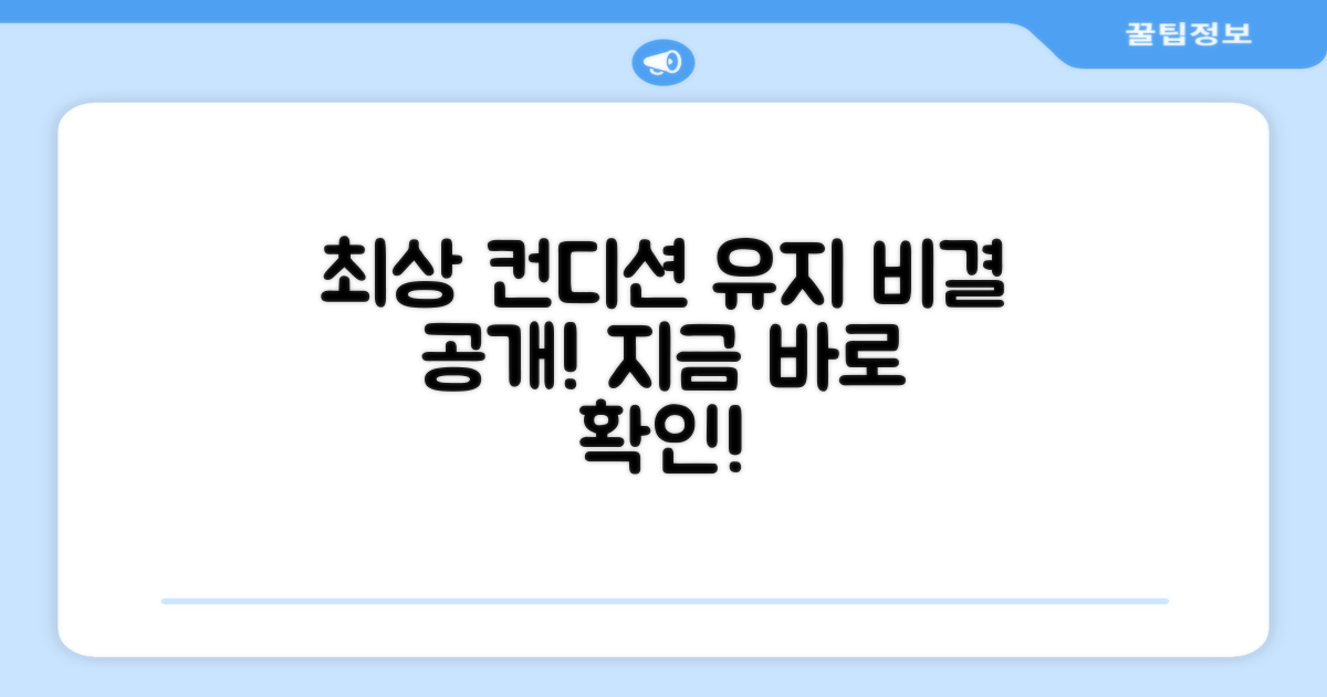 최상의 컨디션 유지 비결