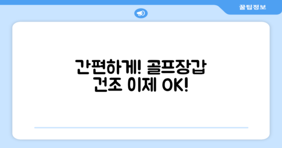 골프 장갑 건조, 이제 간편하게!