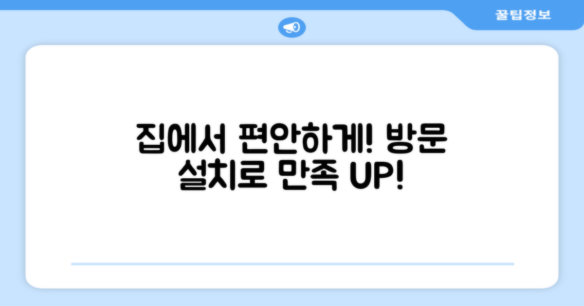 방문 설치로 편안함 UP
