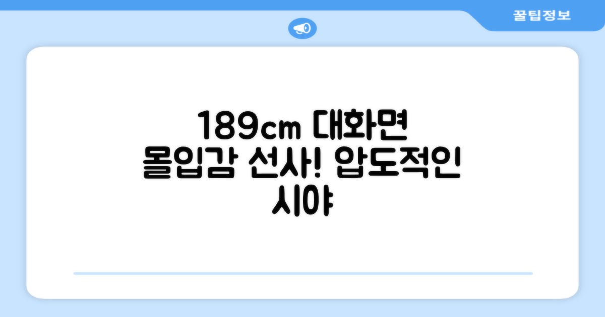 189cm 대화면 몰입감 선사