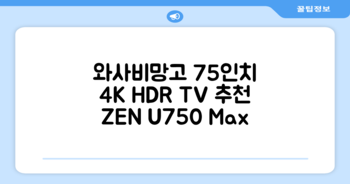 와사비망고 4K UHD ZEN U750 Max HDR TV, 189cm(75인치) 추천 리뷰
