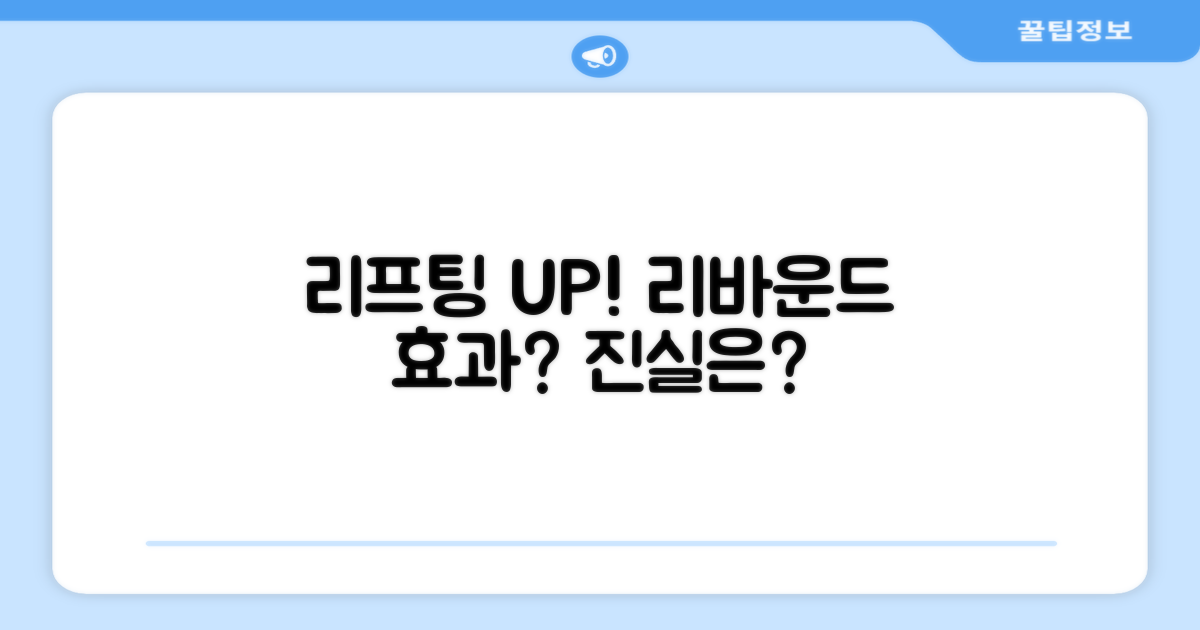 리프팅 향상, 리바운드 효과는?