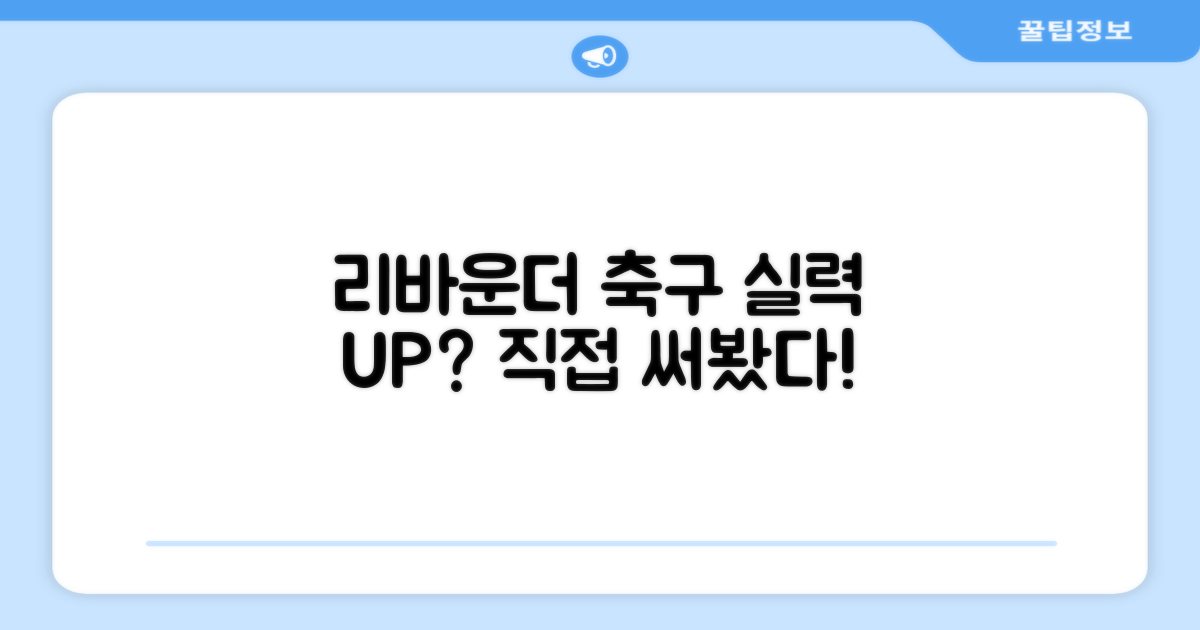 리바운더, 축구 실력 높일까?