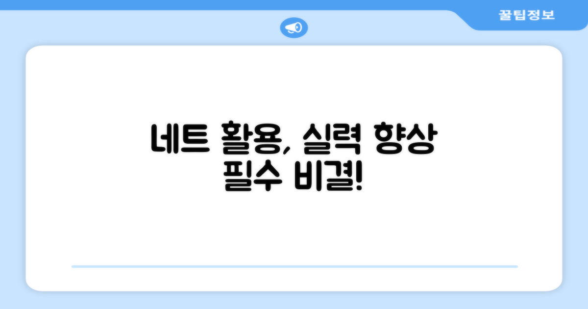 네트 활용, 실력 향상 비결?