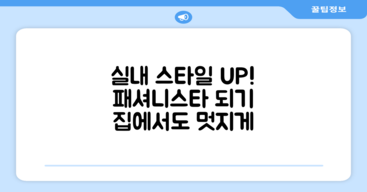 실내에서도 스타일리시하게