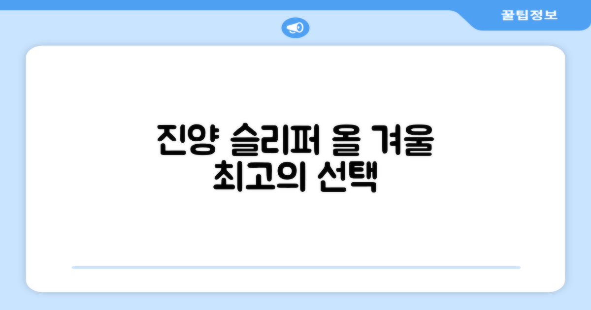 진양 슬리퍼, 올겨울 최고의 선택