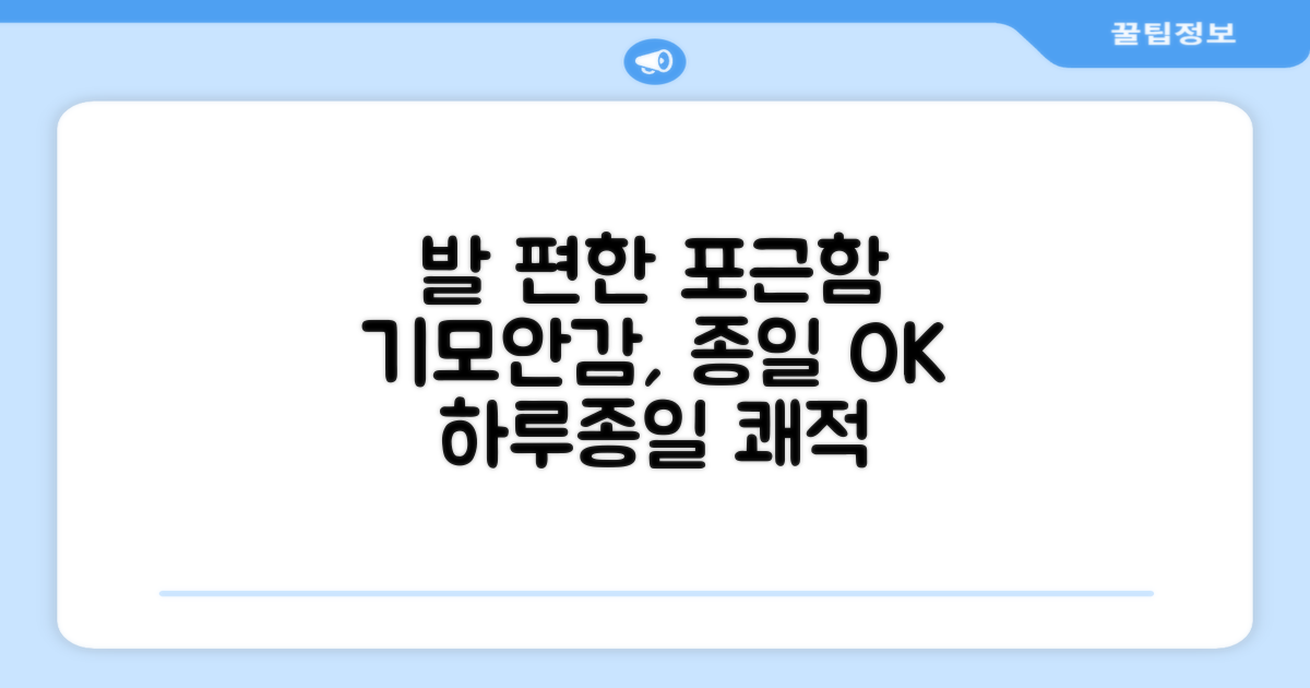 발 편한 기모안감, 종일 포근함