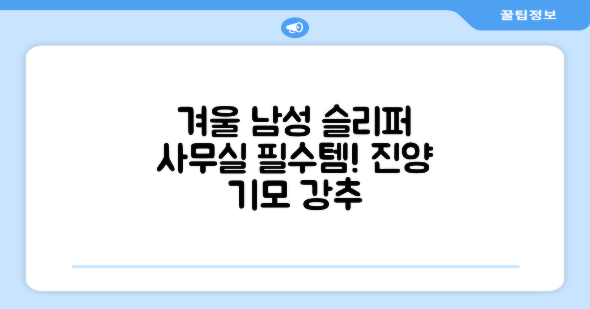남성용 방한슬리퍼 겨울 사무실 슬리퍼 기모안감 편한신발 진양 추천 리뷰