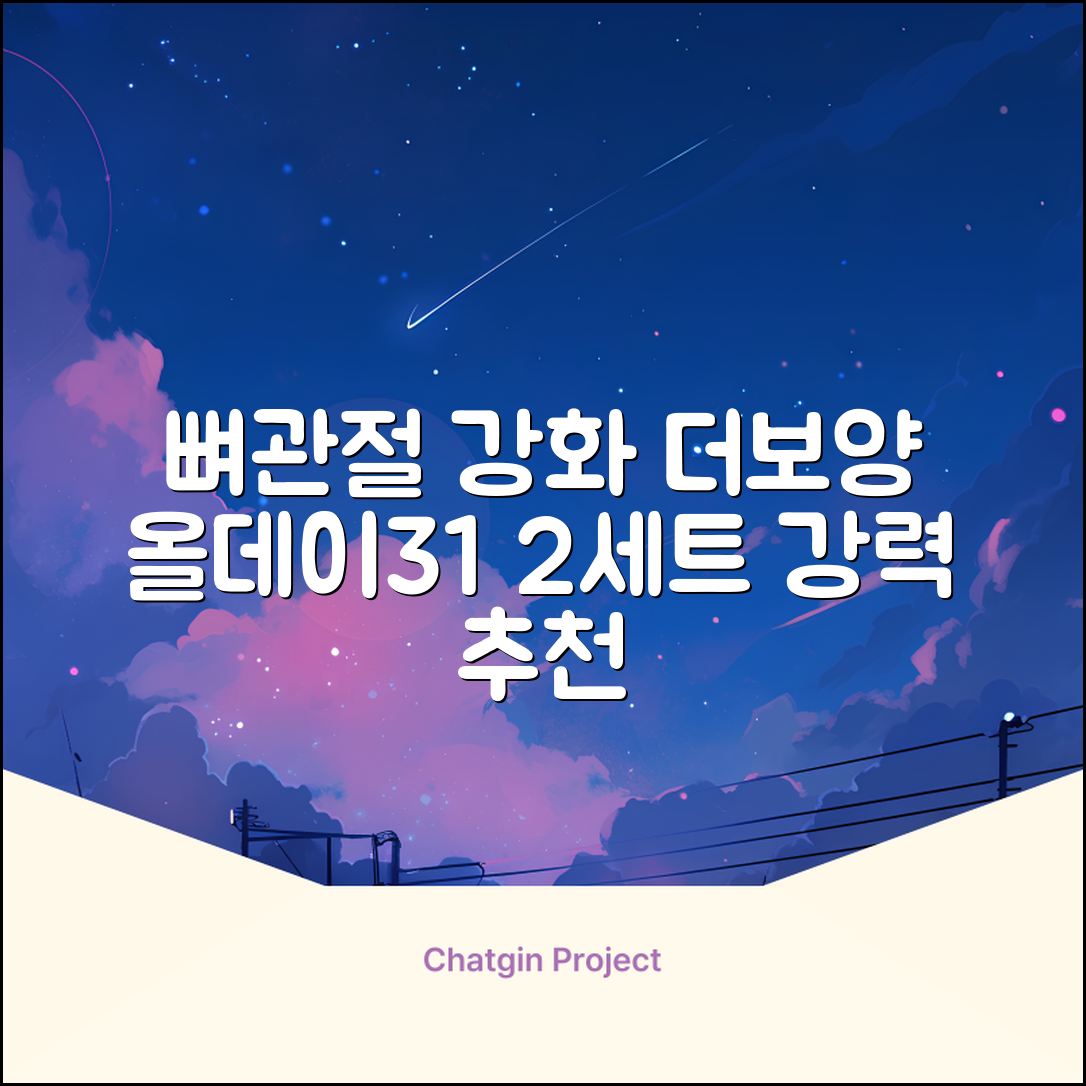 더보양 올데이31 강아지 영양제, 160정, 뼈/관절강화, 2세트 추천 리뷰