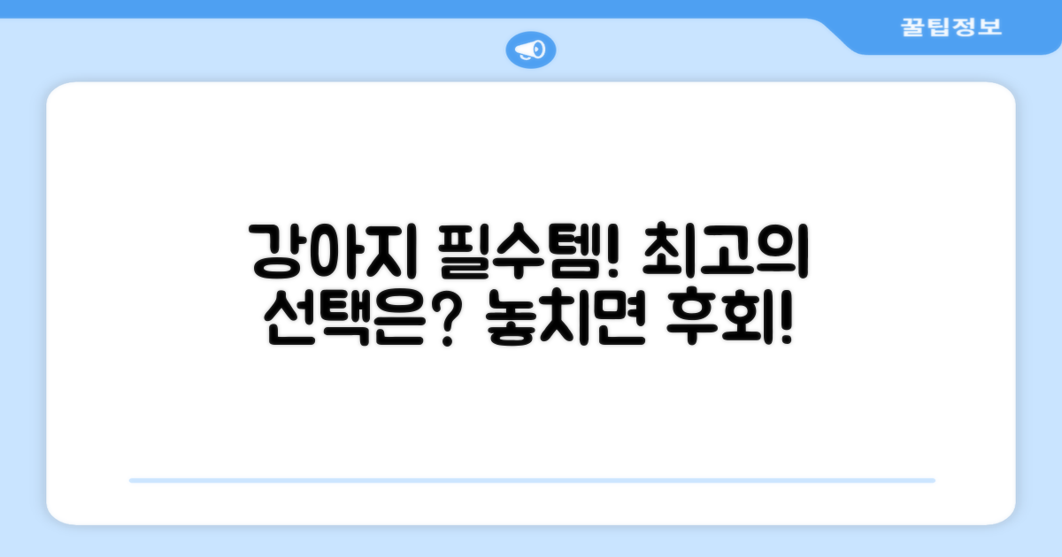 강아지 용품, 최상의 선택을 하세요!