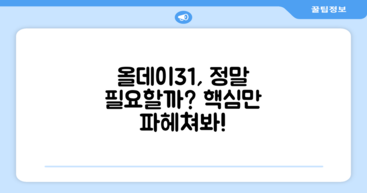 더보양 올데이31, 제대로 알아보세요!