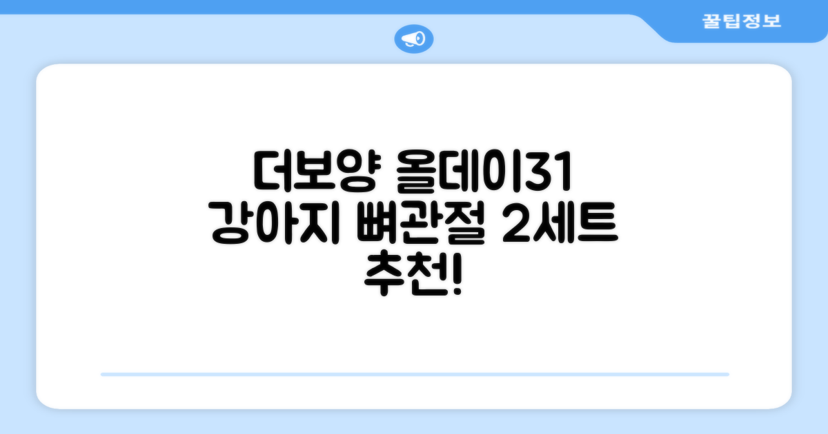 더보양 올데이31 강아지 영양제, 160정, 뼈/관절강화, 2세트 추천 리뷰