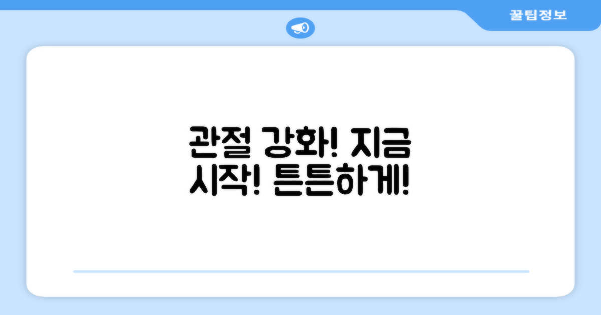 관절 강화, 지금 바로 시작하세요!