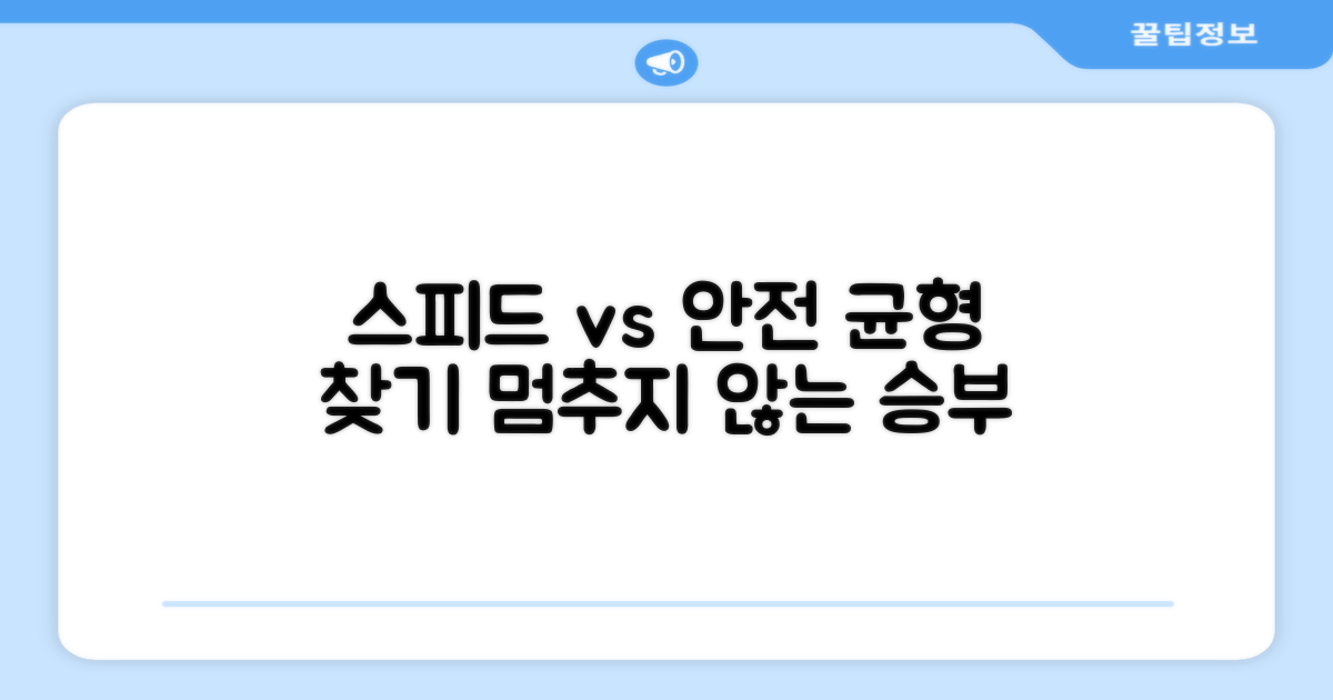 스피드 vs 안전, 균형 찾기