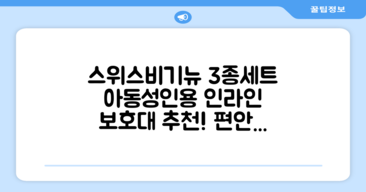 스위스비기뉴 일반형 인라인보호대 3종세트 아동 성인, 일반S(13세미만)블루, 1개 추천 리뷰