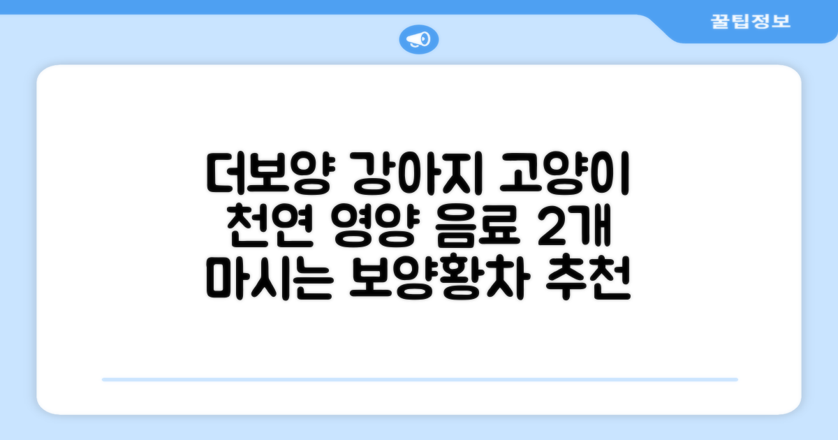 더보양 보양황차 강아지 고양이 마시는 천연 영양제, 280ml, 2개 추천 리뷰