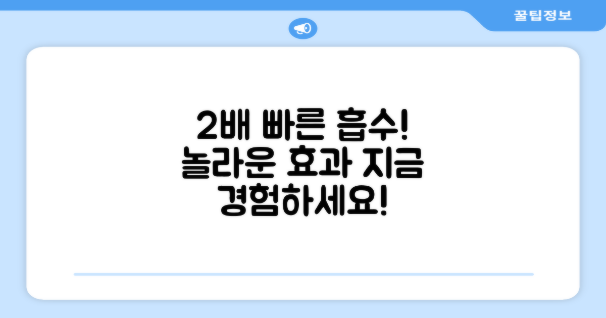 2배 빠른 흡수율 자랑