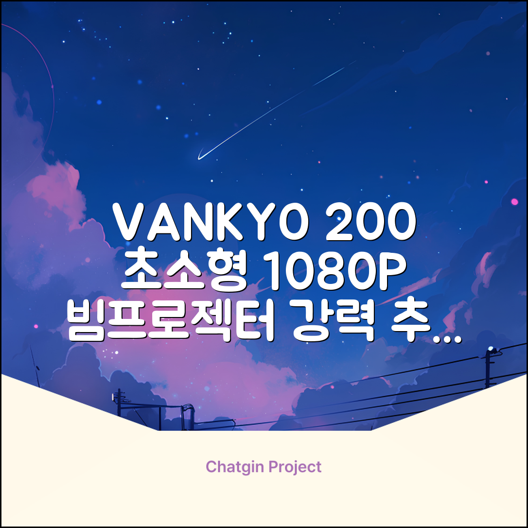 VANKYO Leisure 200 빔프로젝터 초소형 미니빔 1080P 지원 품질보증 1년 추천 리뷰