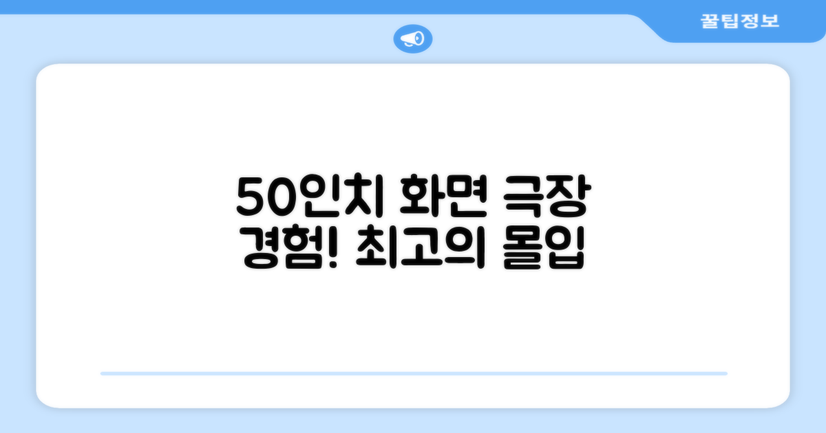 50인치 화면, 극장 경험