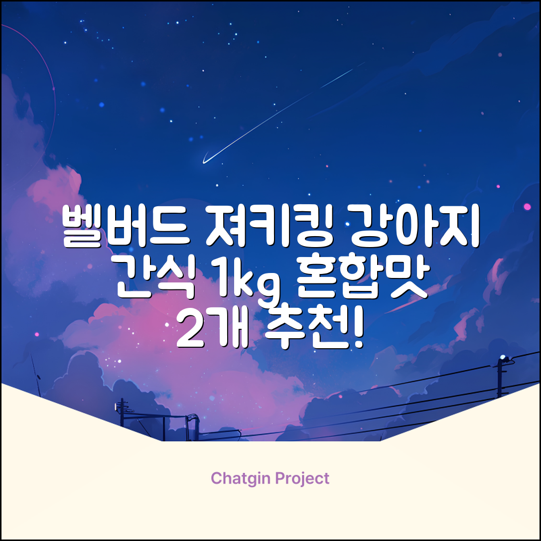 벨버드 져키킹 강아지 간식 S, 혼합맛(황태/연어/참치/오리/치즈), 1kg, 2개 추천 리뷰