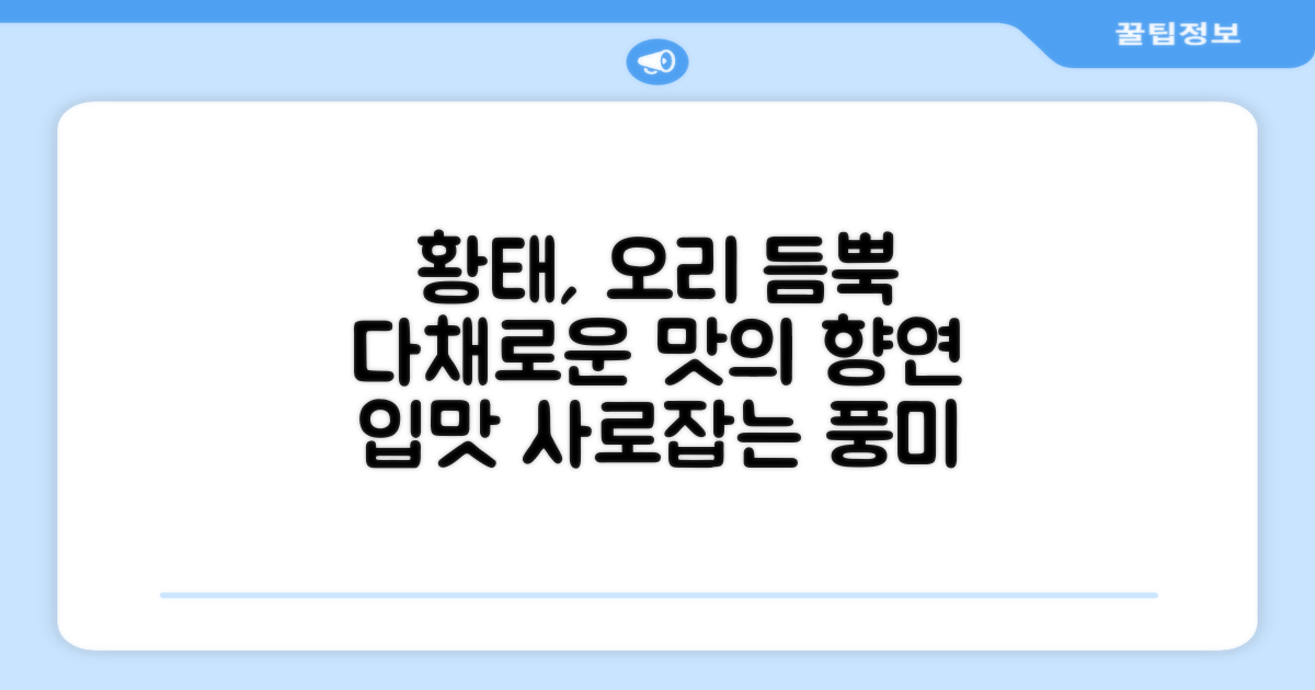 황태부터 오리까지, 다채로운 풍미