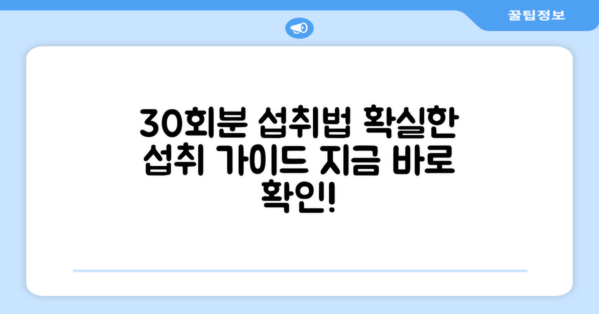 30회분 섭취 가이드