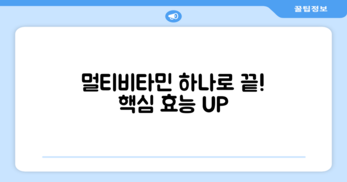 올인원 멀티비타민 효능