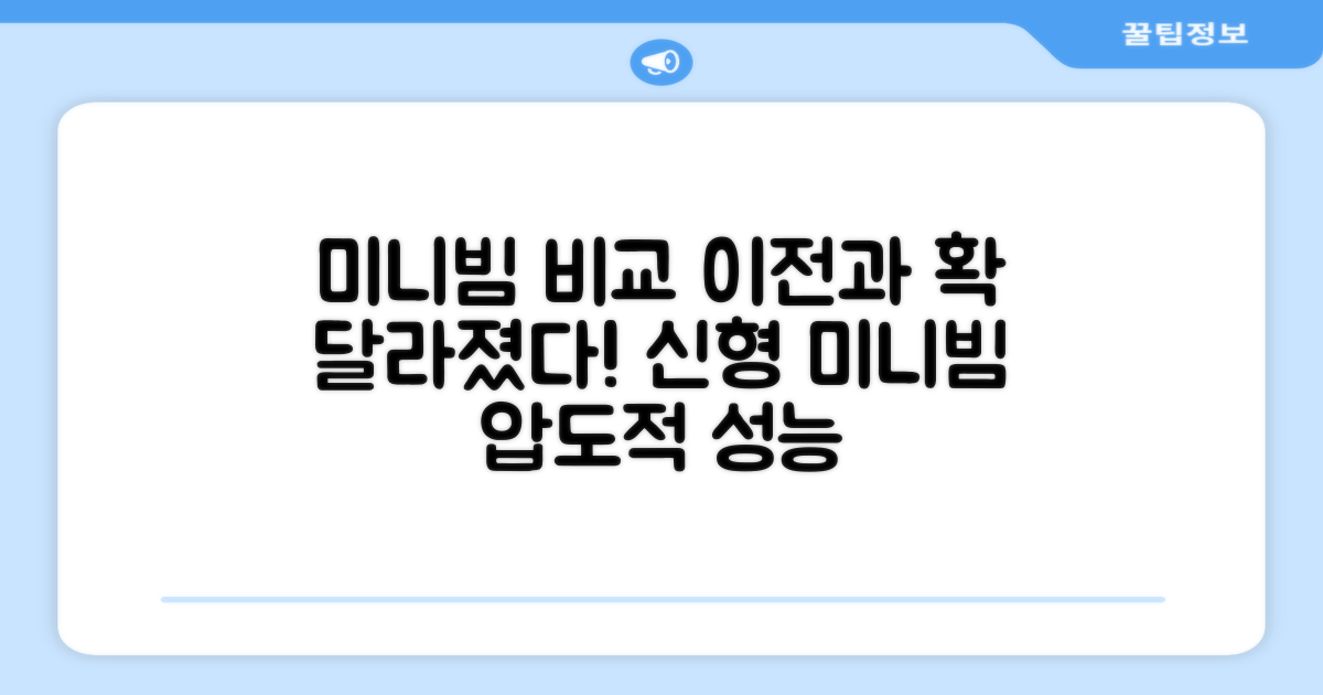 이전 미니빔과 비교